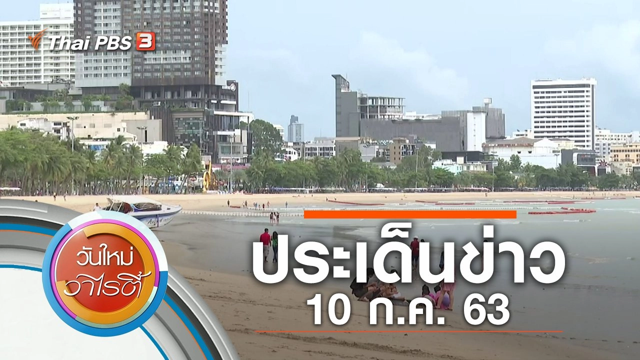 ประเด็นข่าว (10 ก.ค. 63)