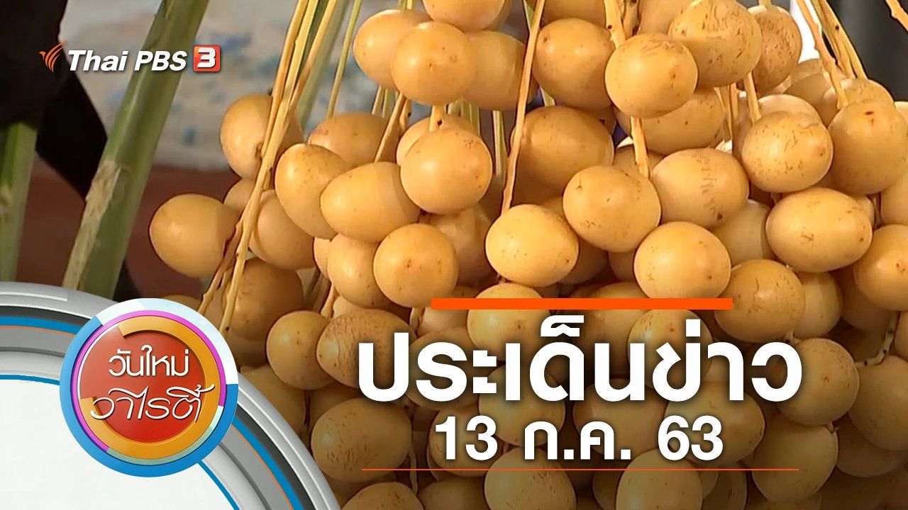 ประเด็นข่าว (13 ก.ค. 63)