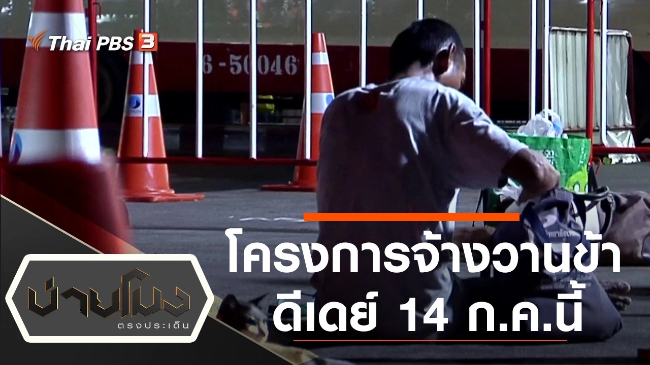 ประเด็นข่าว (13 ก.ค. 63)