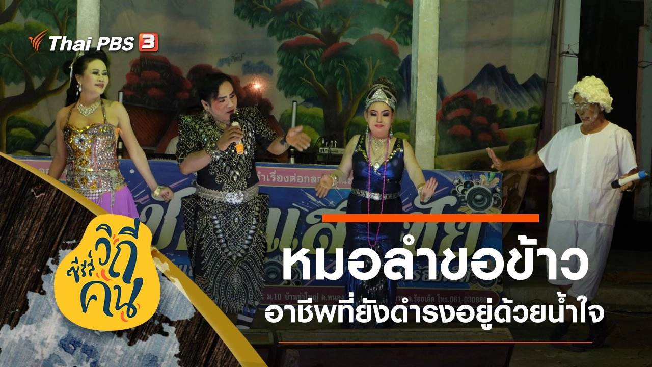 หมอลำขอข้าว อาชีพที่ยังดำรงอยู่ด้วยน้ำใจ