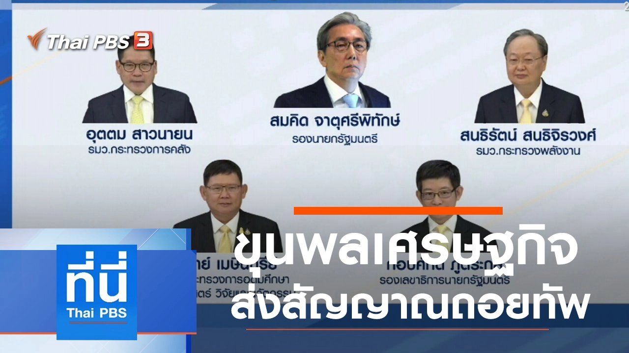 ประเด็นข่าว (15 ก.ค. 63)