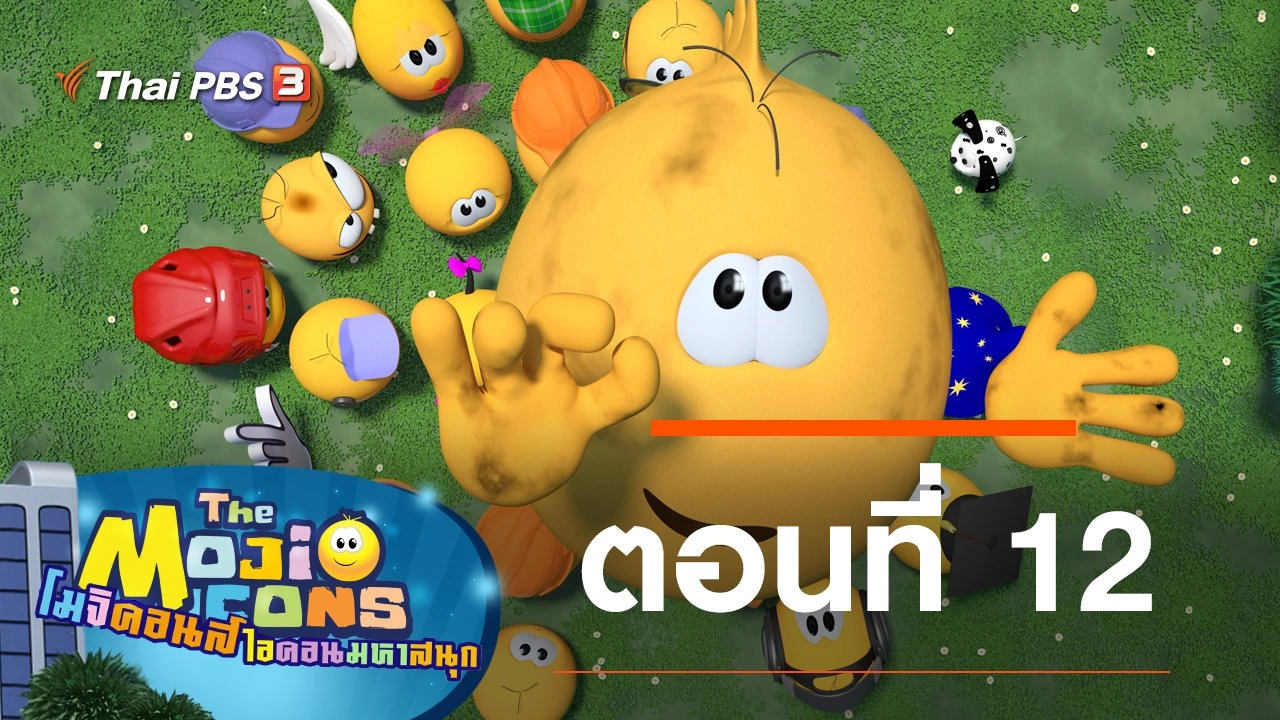 The Mojicons ตอนที่ 12