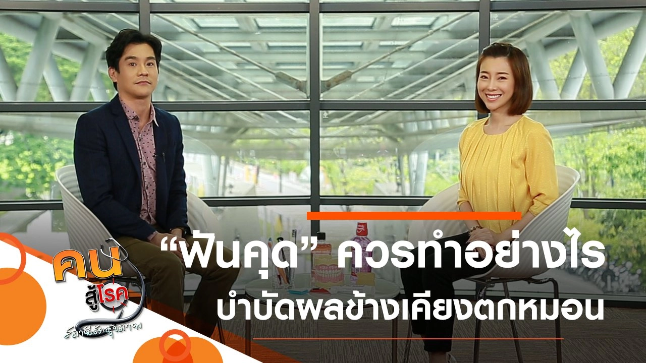 "ฟันคุด" ควรทำอย่างไร, ตกหมอน อย่าตกใจ