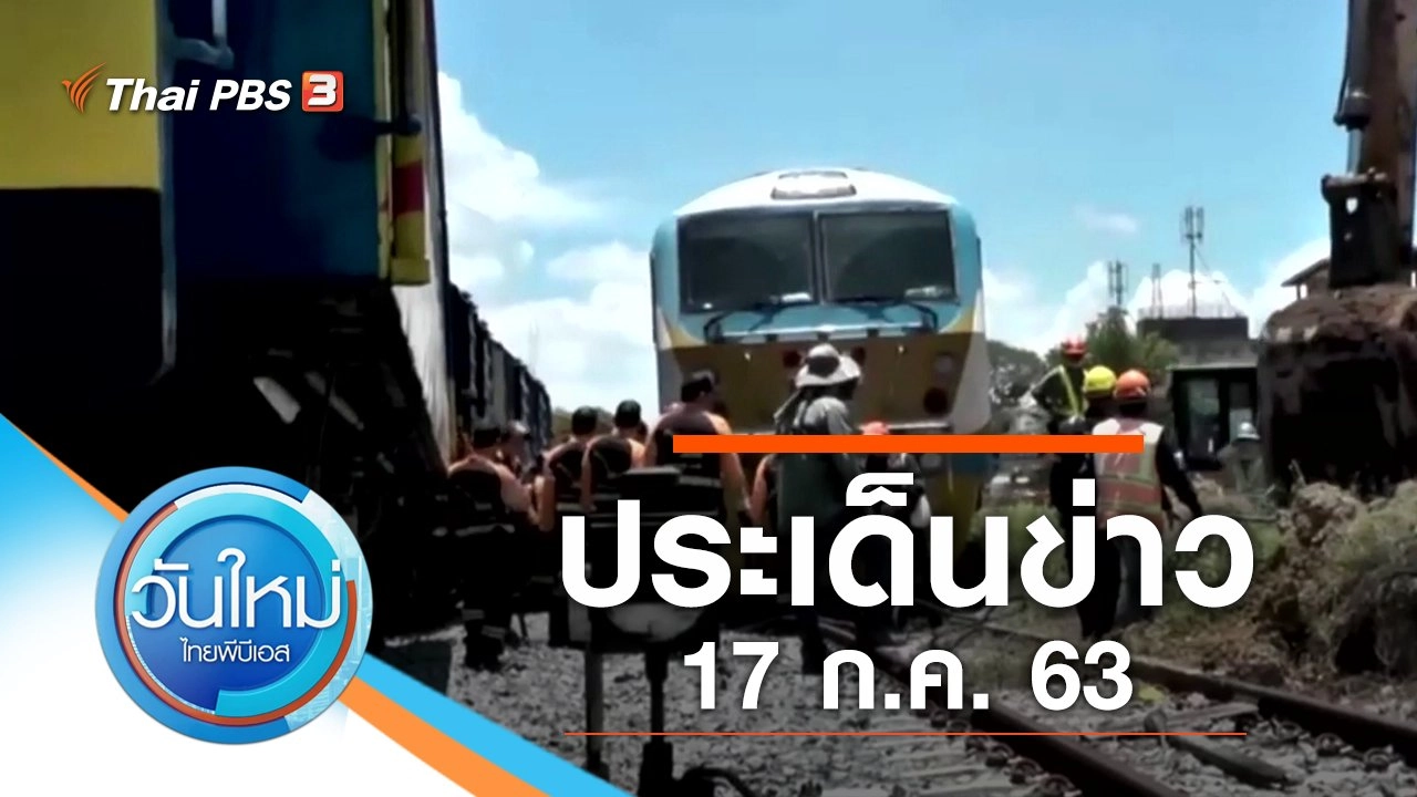 ประเด็นข่าว (17 ก.ค. 63)
