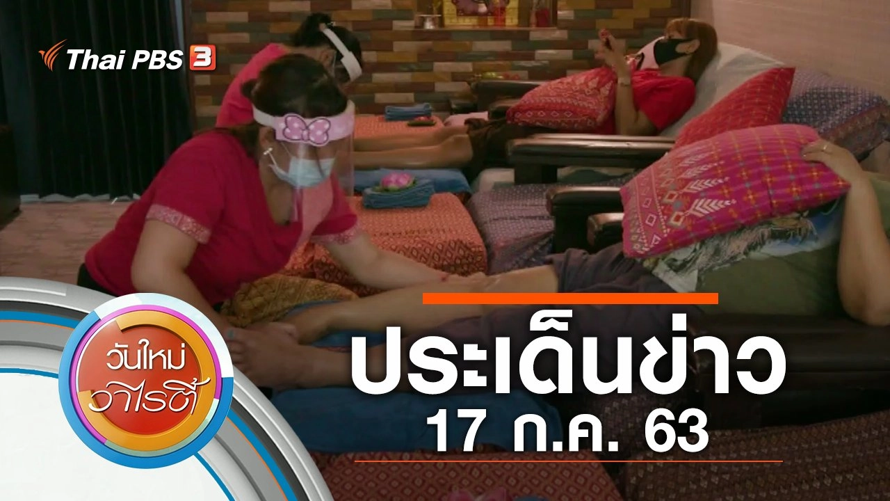 ประเด็นข่าว (17 ก.ค. 63)