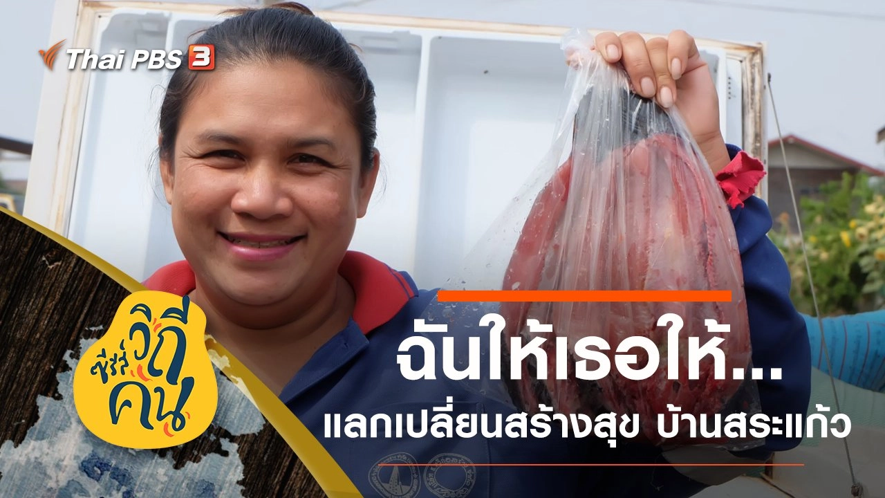 ฉันให้เธอให้...แลกเปลี่ยนสร้างสุข บ้านสระแก้ว ต.สระแก้ว อ.เปือยน้อย จ.ขอนแก่น