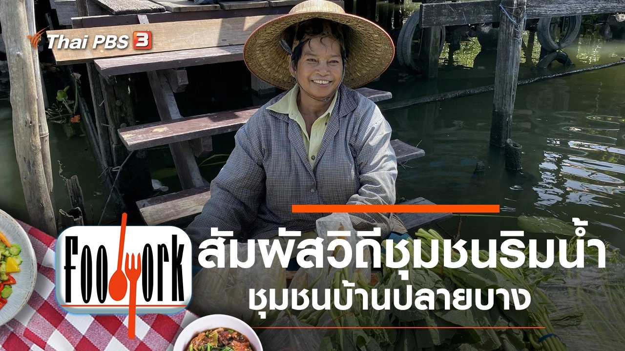 ชุมชนบ้านปลายบาง