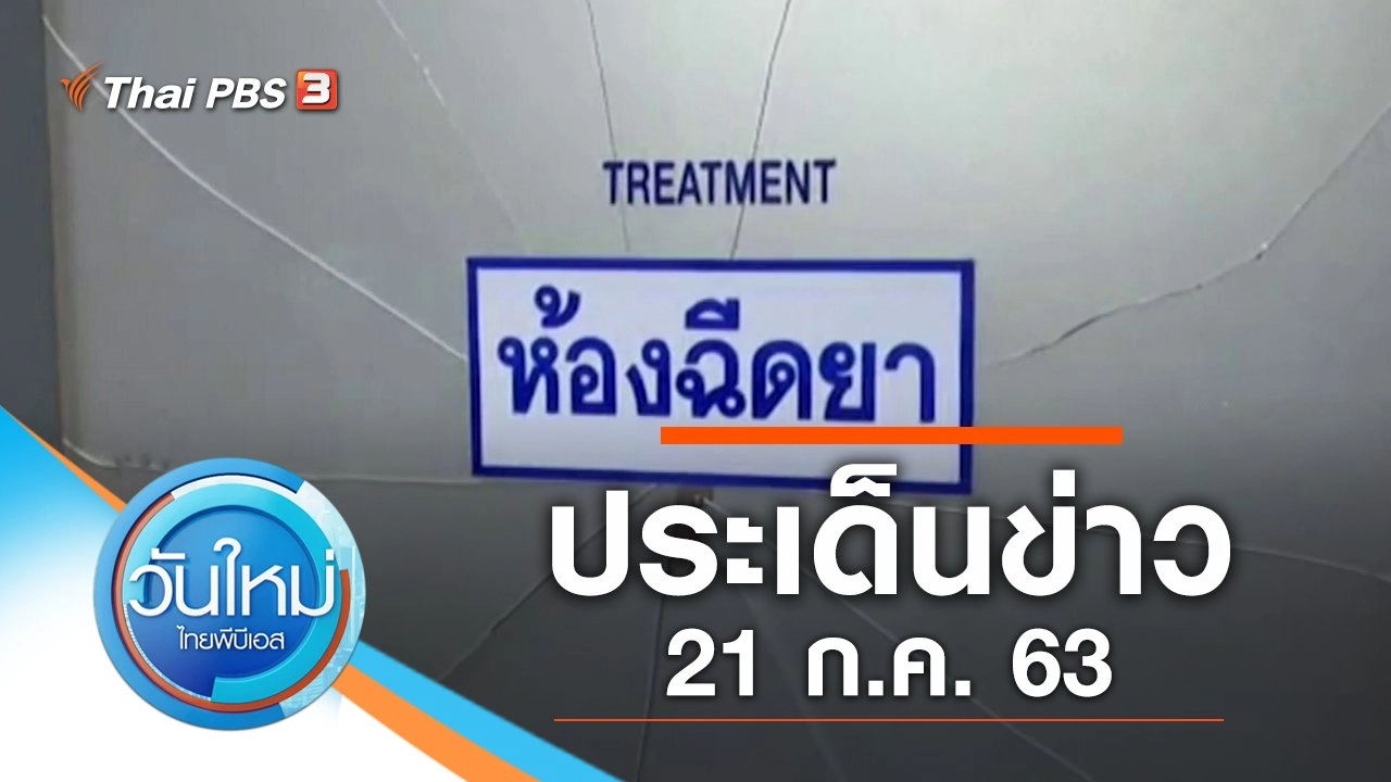 ประเด็นข่าว (21 ก.ค. 63)