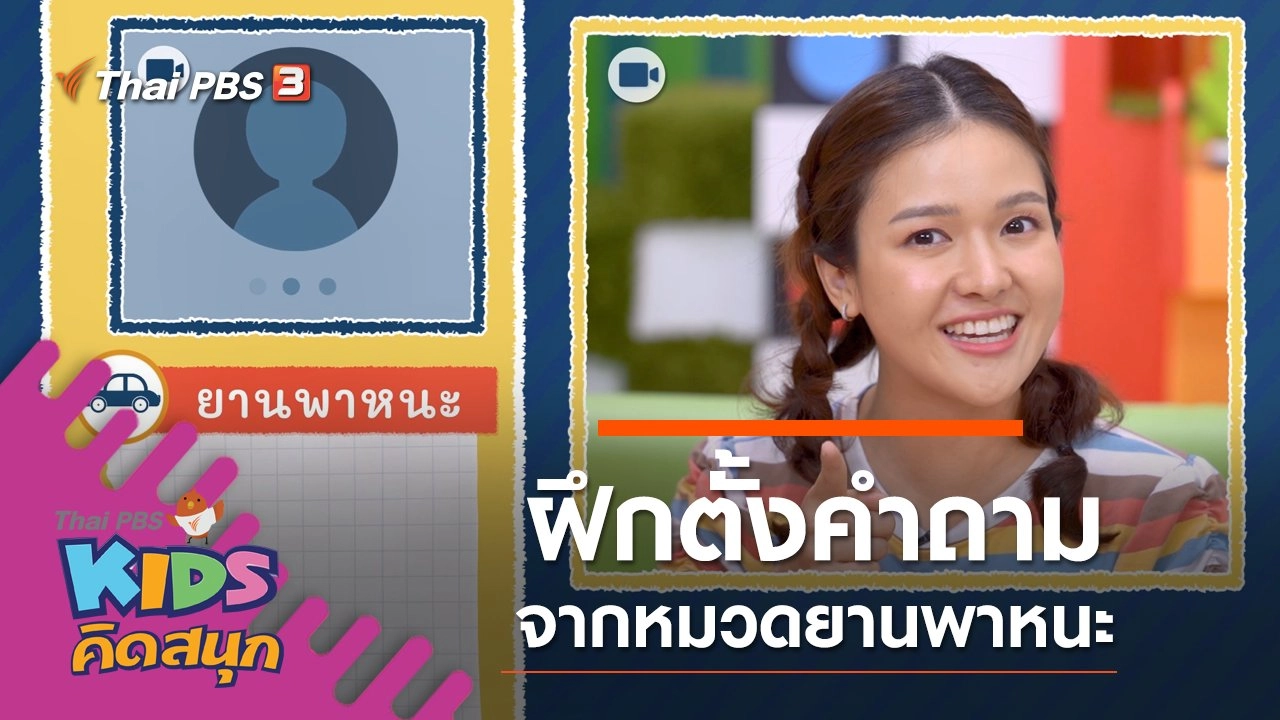 ฝึกตั้งคำถามจากหมวดยานพาหนะ