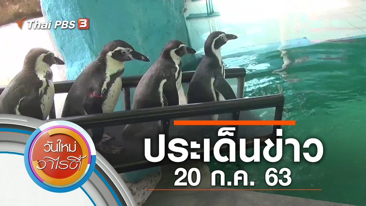 ประเด็นข่าว (20 ก.ค. 63)