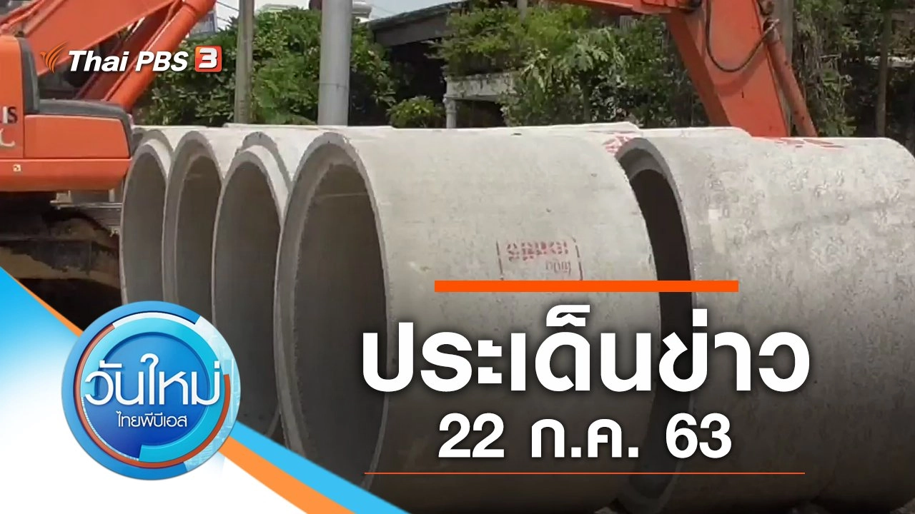 ประเด็นข่าว (22 ก.ค. 63)