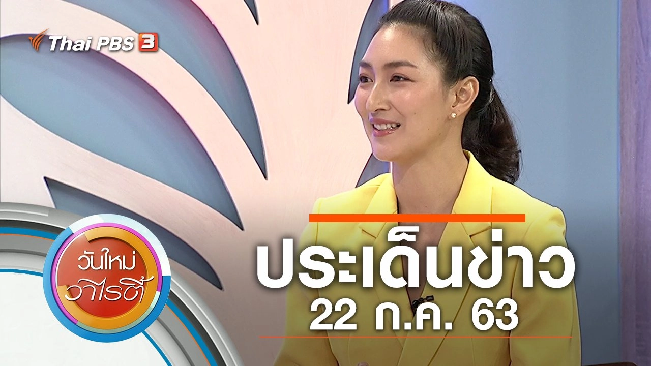 ประเด็นข่าว (22 ก.ค. 63)