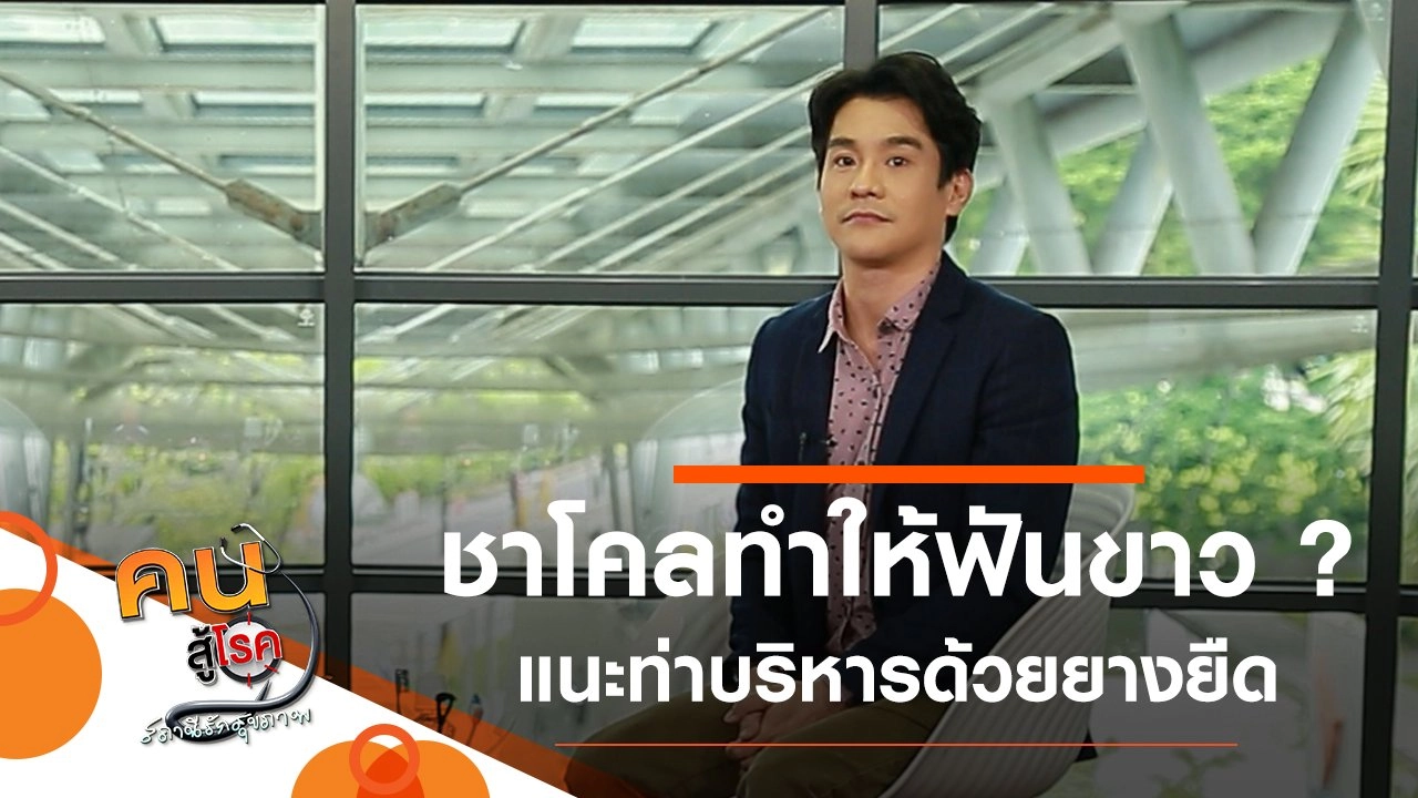 ชาโคล ทำให้ฟันขาวได้จริงหรือ ?, บริหารร่างกายด้วยยางยืด