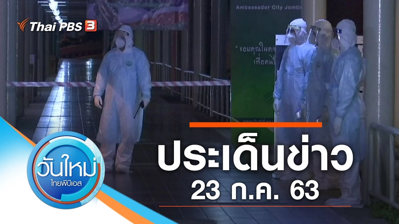 วันใหม่  ไทยพีบีเอส