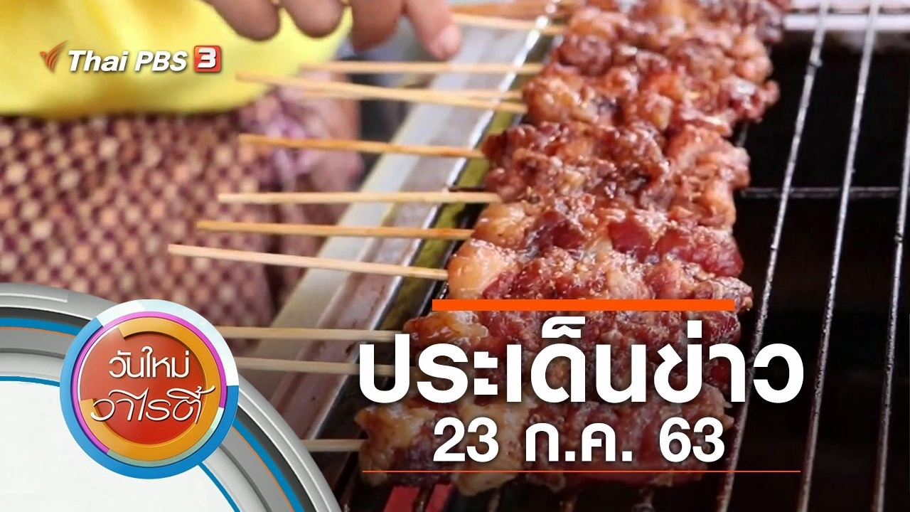 ประเด็นข่าว (23 ก.ค. 63)