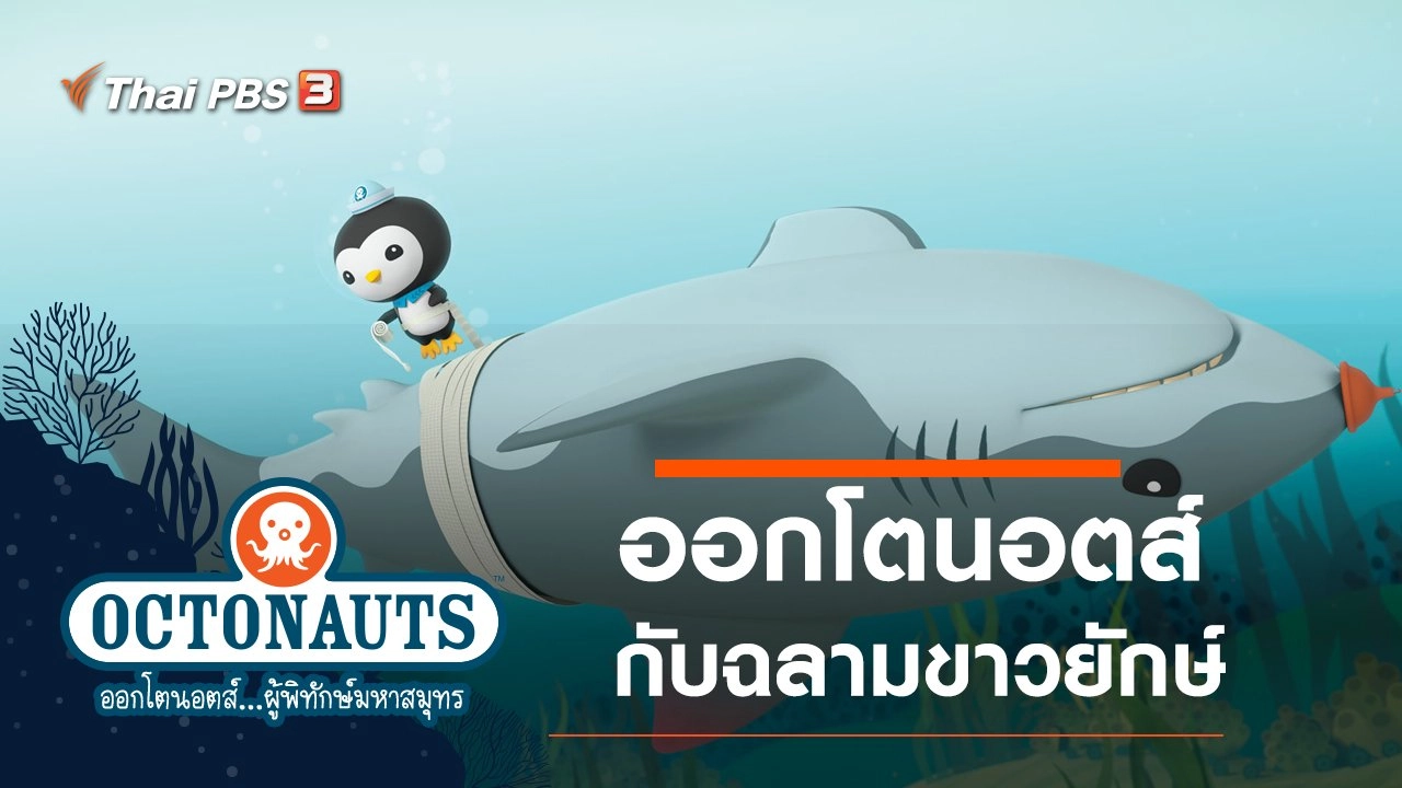 ออกโตนอตส์กับฉลามขาวยักษ์