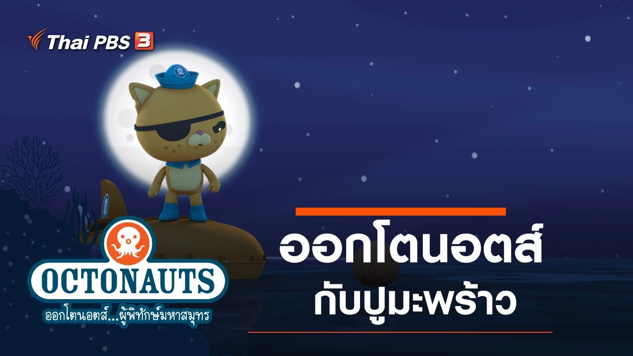 ออกโตนอตส์กับปูมะพร้าว