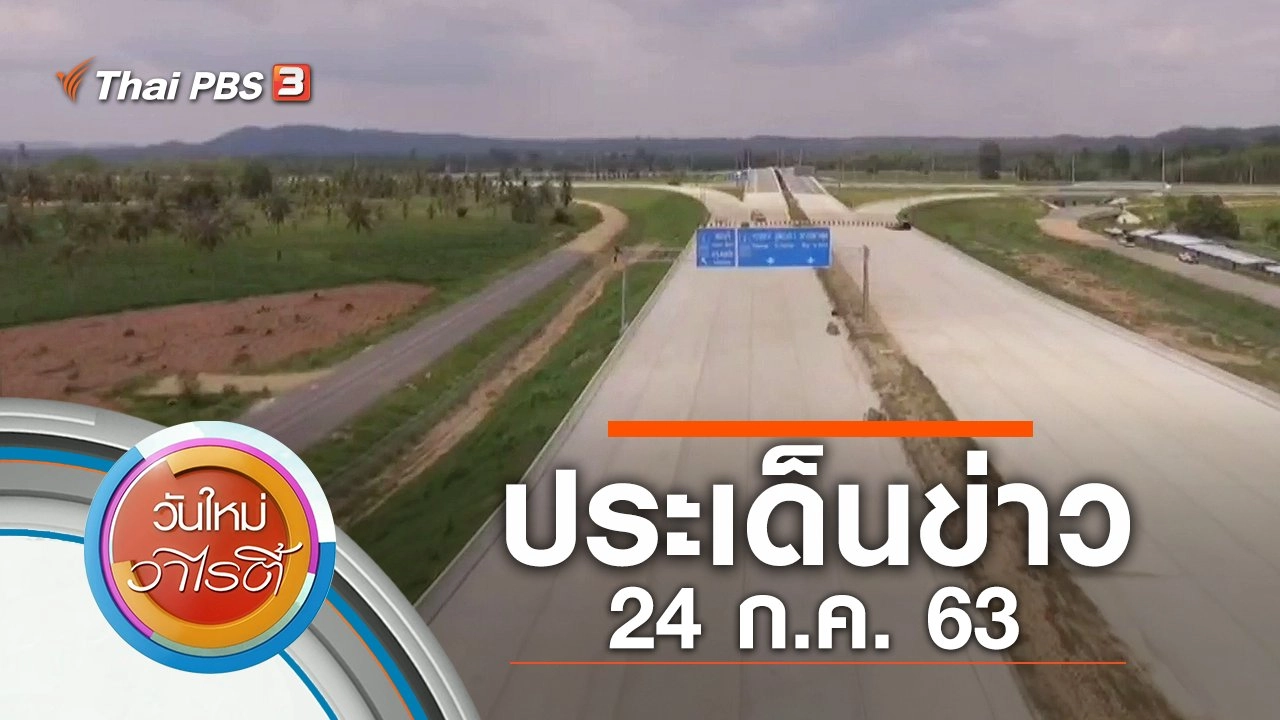 ประเด็นข่าว (24 ก.ค. 63)