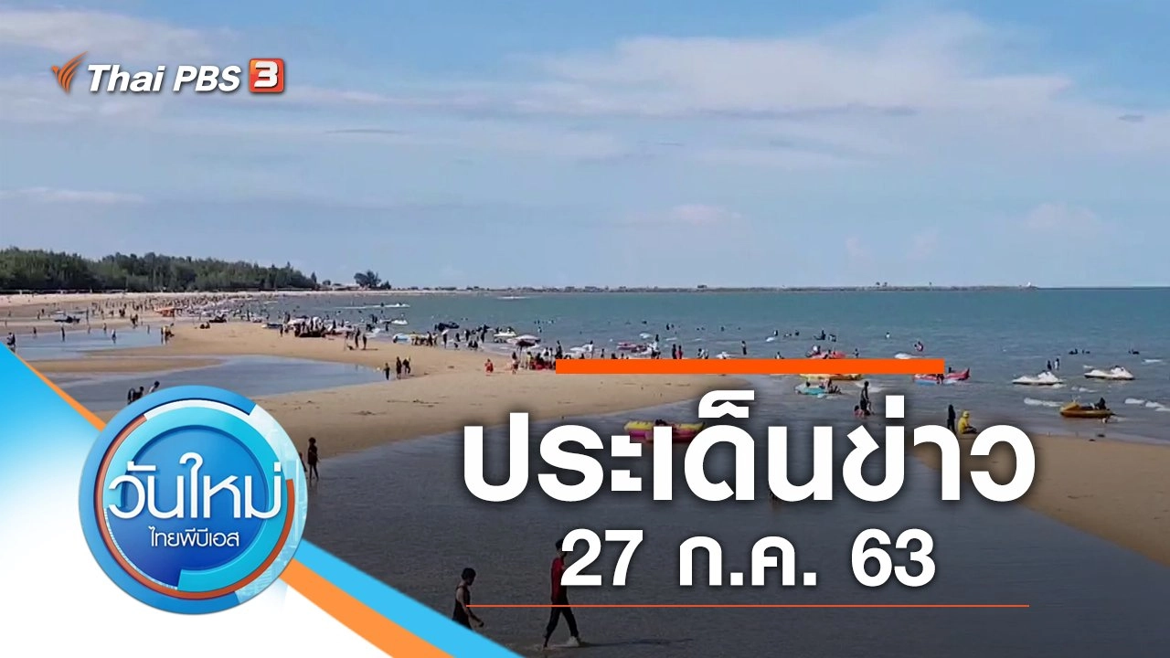 ประเด็นข่าว (27 ก.ค. 63)