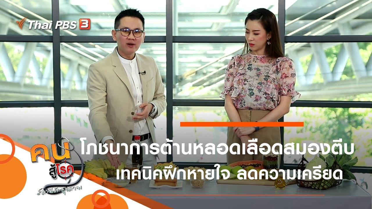 โภชนาการต้านโรคหลอดเลือดสมองตีบ, ฝึกหายใจ ลดความเครียด