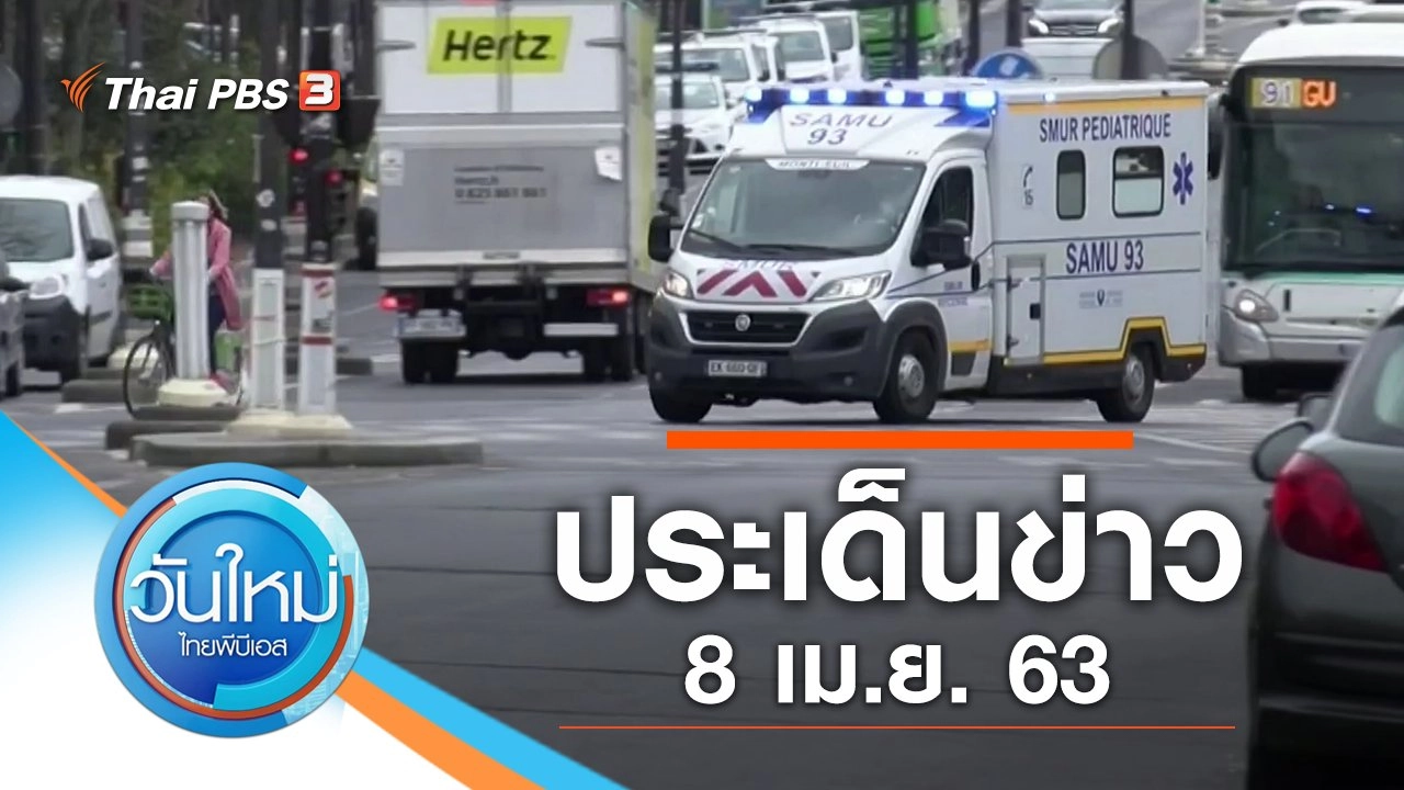 ประเด็นข่าว (8 เม.ย. 63)