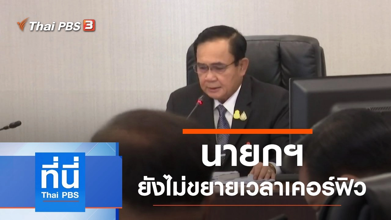 ประเด็นข่าว (9 เม.ย. 63)