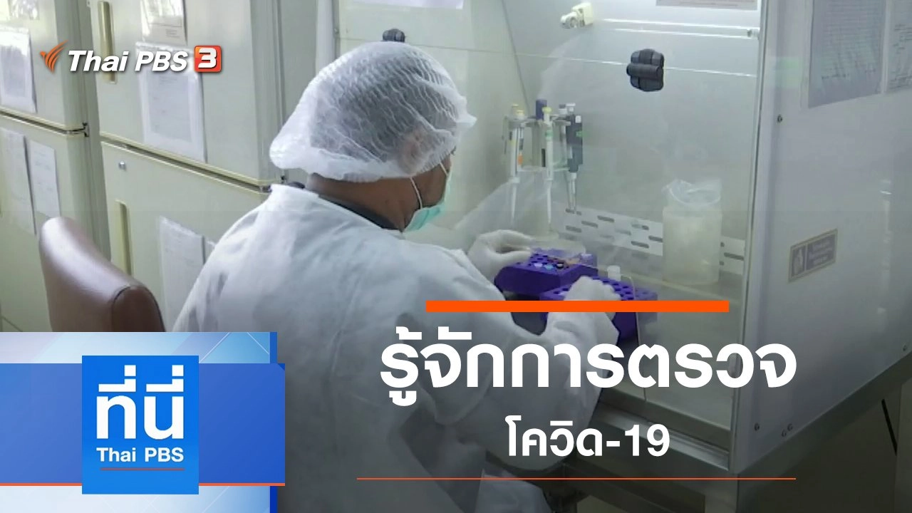 ประเด็นข่าว (8 เม.ย. 63)