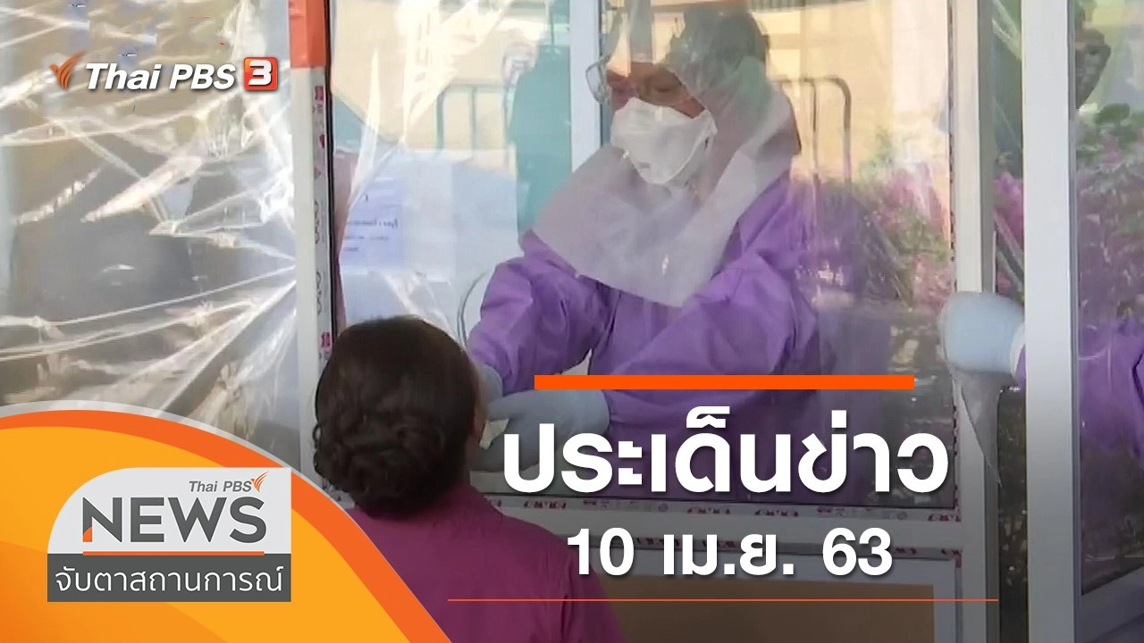 ประเด็นข่าว (10 เม.ย. 63)