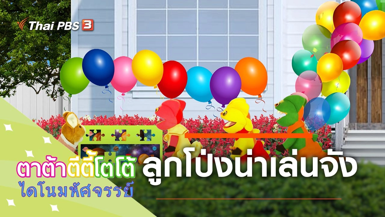 ลูกโป่งน่าเล่นจัง