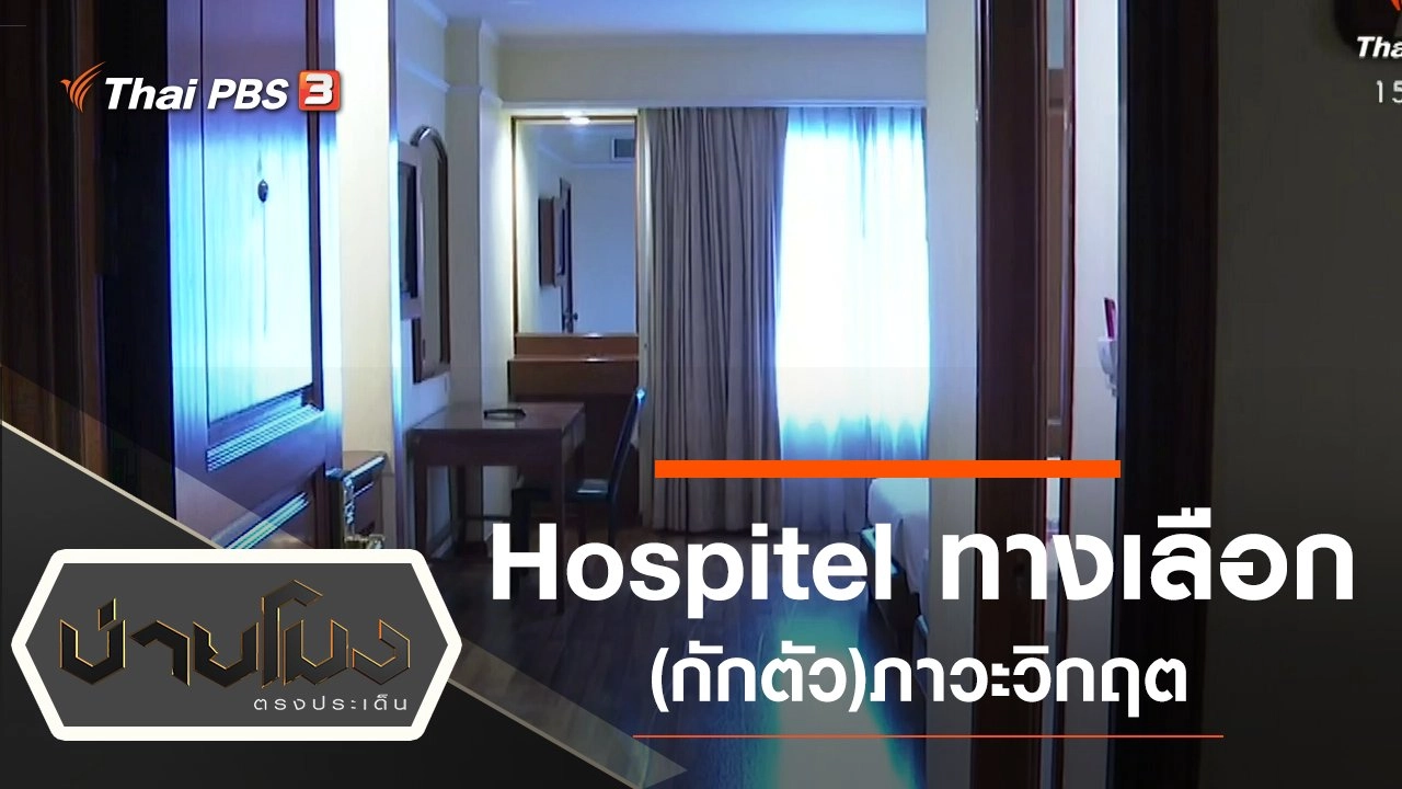 ประเด็นข่าว (10 เม.ย. 63)