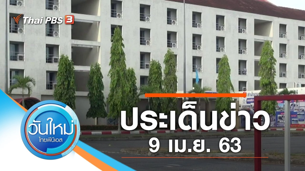 ประเด็นข่าว (9 เม.ย. 63)