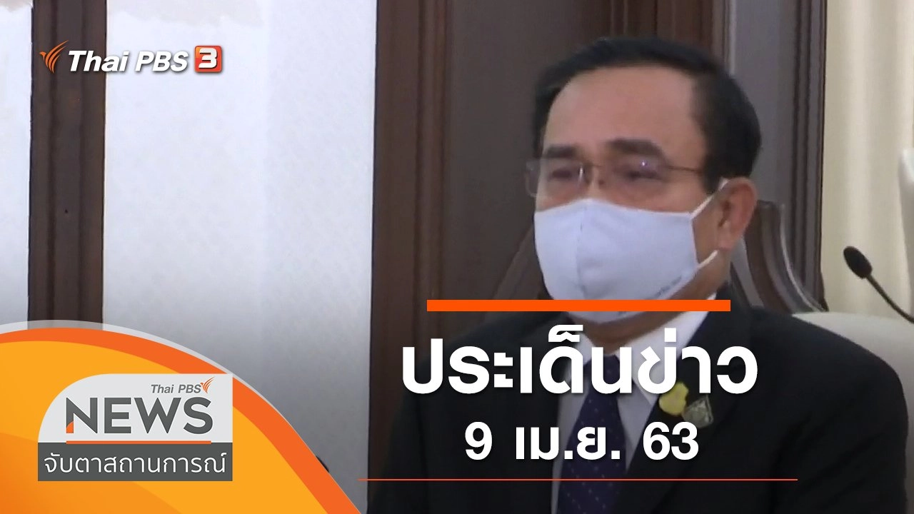 ประเด็นข่าว (9 เม.ย. 63)