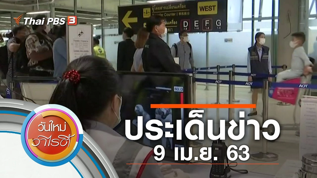 ประเด็นข่าว (9 เม.ย. 63)
