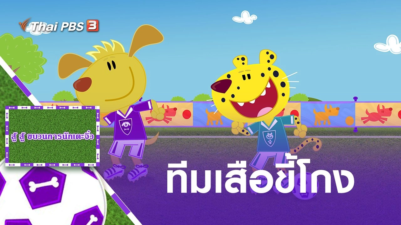 ทีมเสือขี้โกง