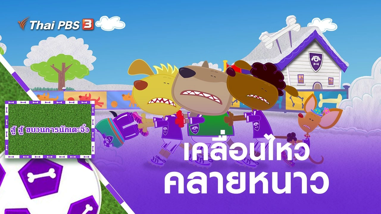 เคลื่อนไหว คลายหนาว