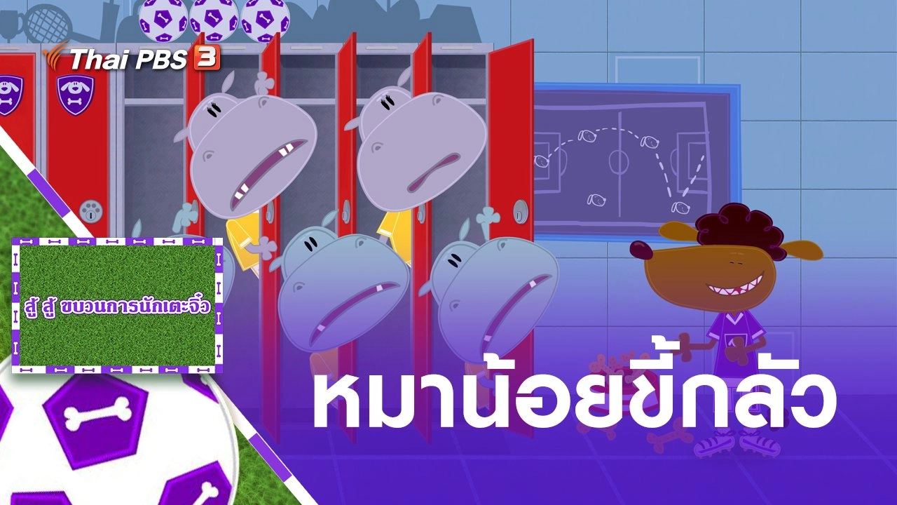 หมาน้อยขี้กลัว