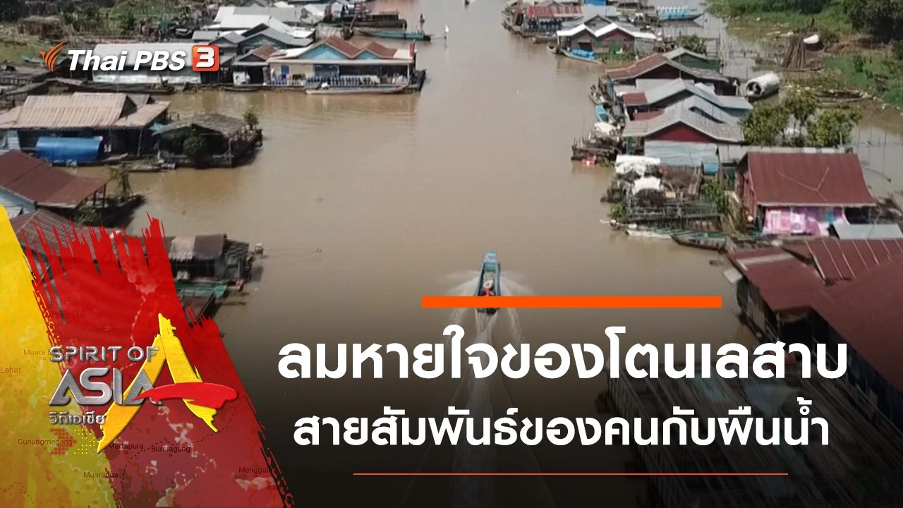 ลมหายใจของโตนเลสาบ