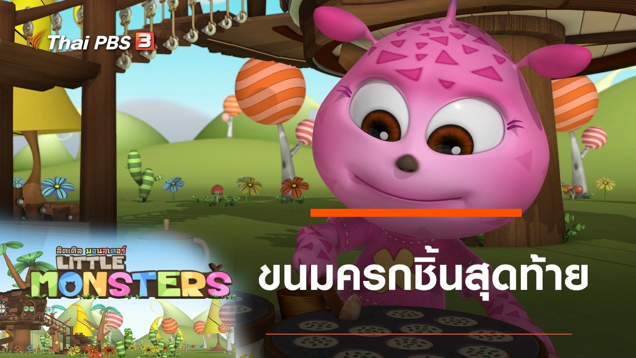 การ์ตูน ลิตเติล มอนสเตอร์