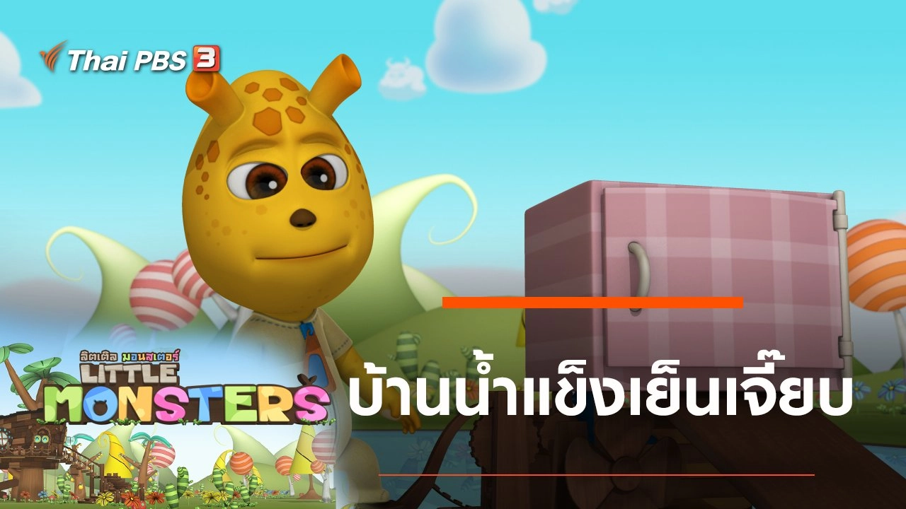 บ้านน้ำแข็งเย็นเจี๊ยบ