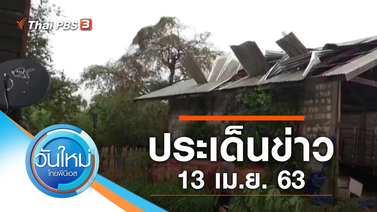 ประเด็นข่าว (13 เม.ย. 63)