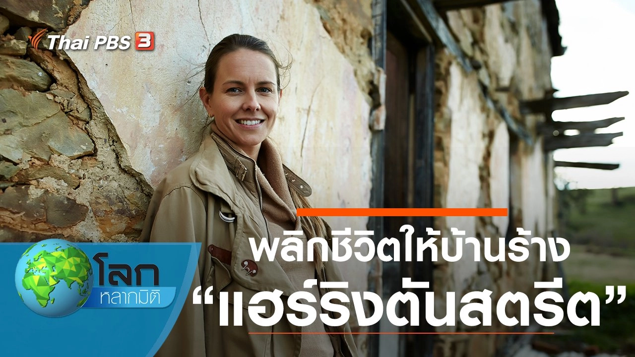 พลิกชีวิตให้บ้านร้าง ตอน แฮร์ริงตันสตรีต