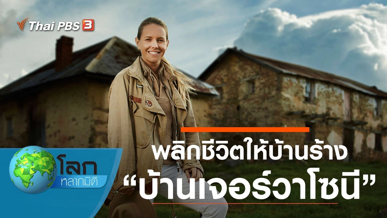 พลิกชีวิตให้บ้านร้าง ตอน บ้านเจอร์วาโซนี