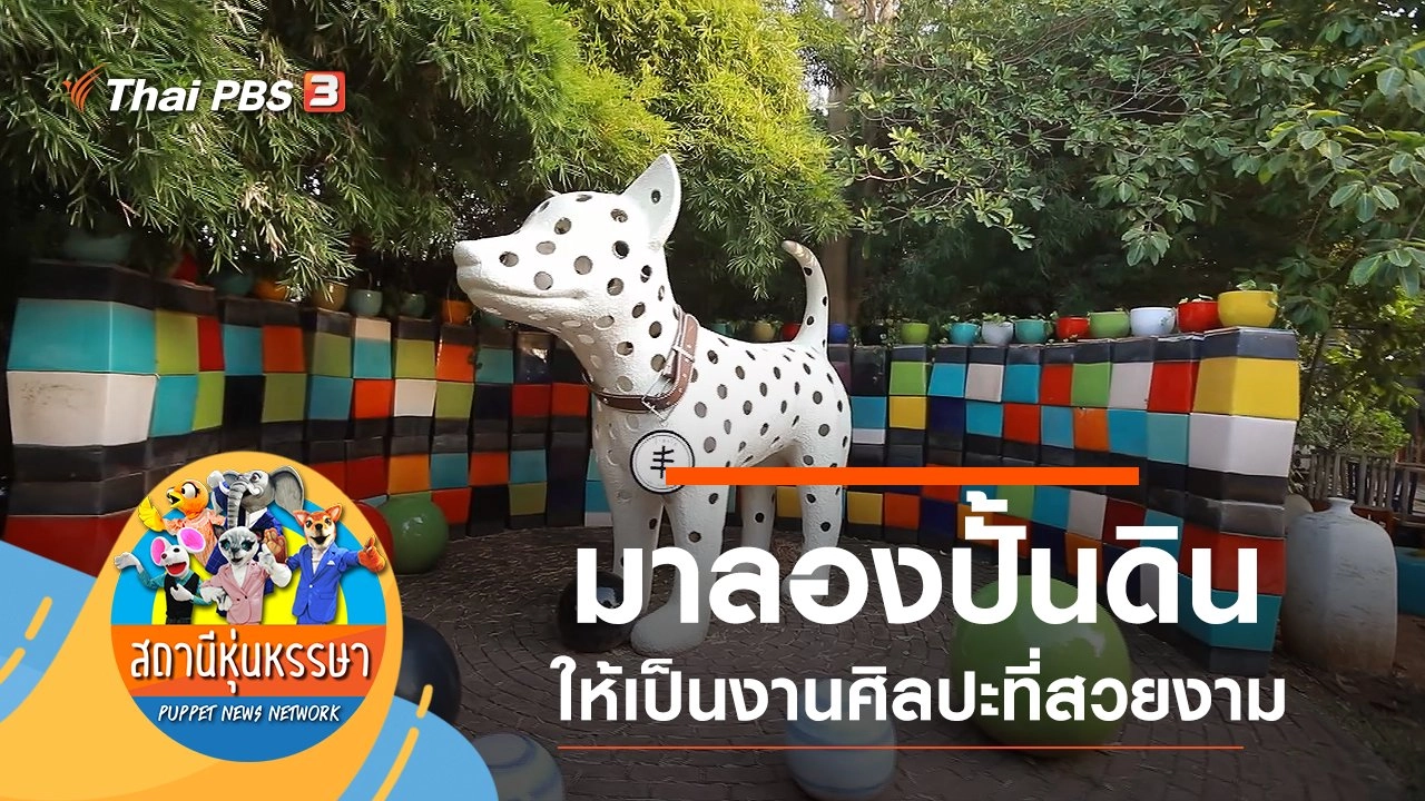 ปั้นดิน