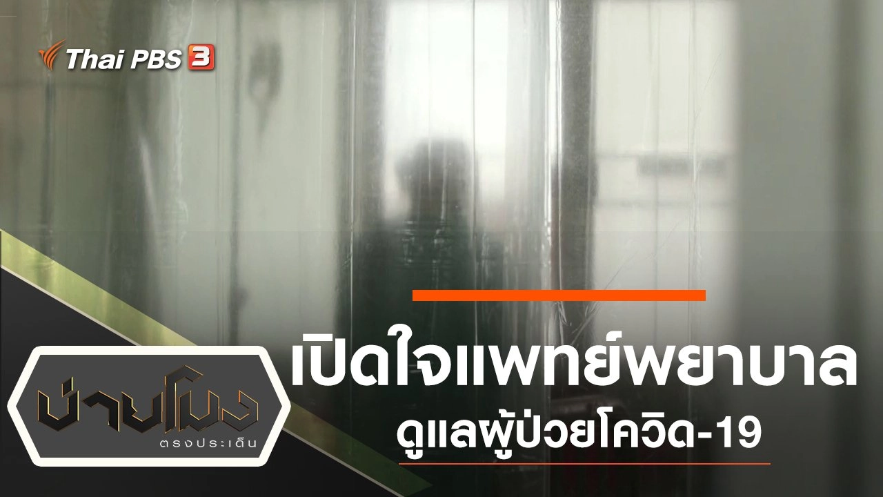 ประเด็นข่าว (15 เม.ย. 63)