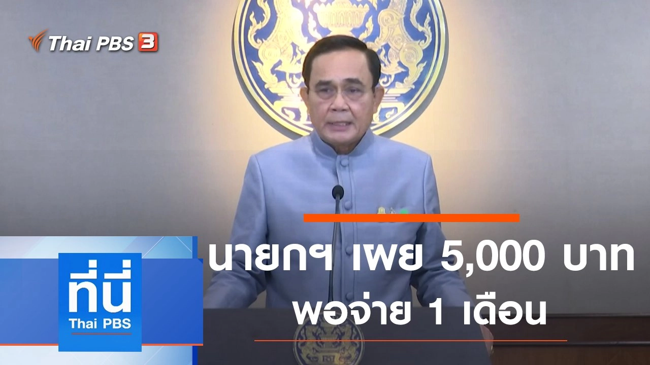 ประเด็นข่าว (15 เม.ย. 63)