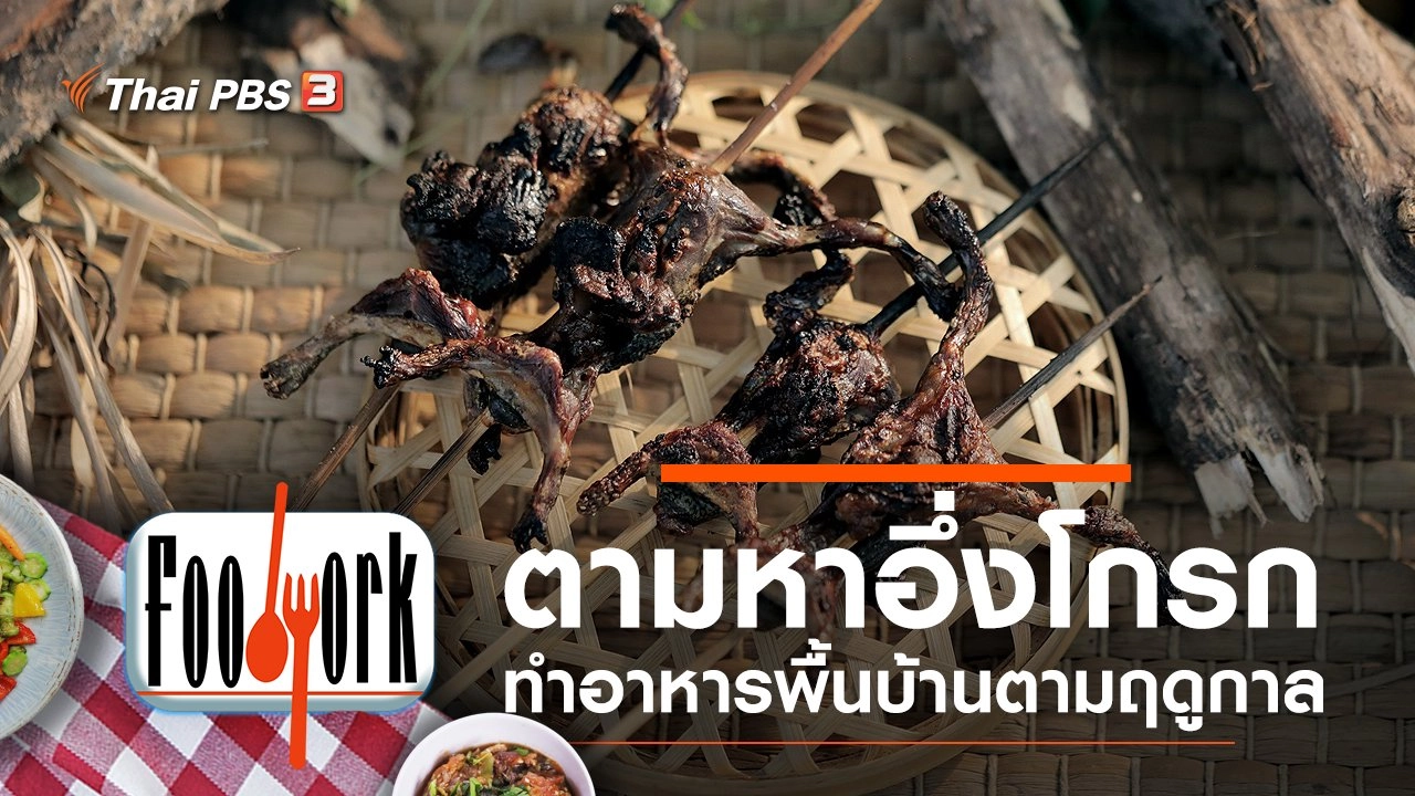 อึ่งโกรก