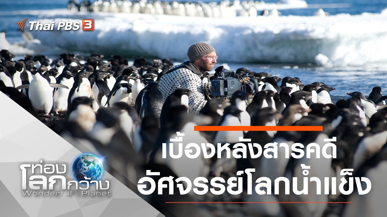 เบื้องหลังสารคดี...อัศจรรย์โลกน้ำแข็ง