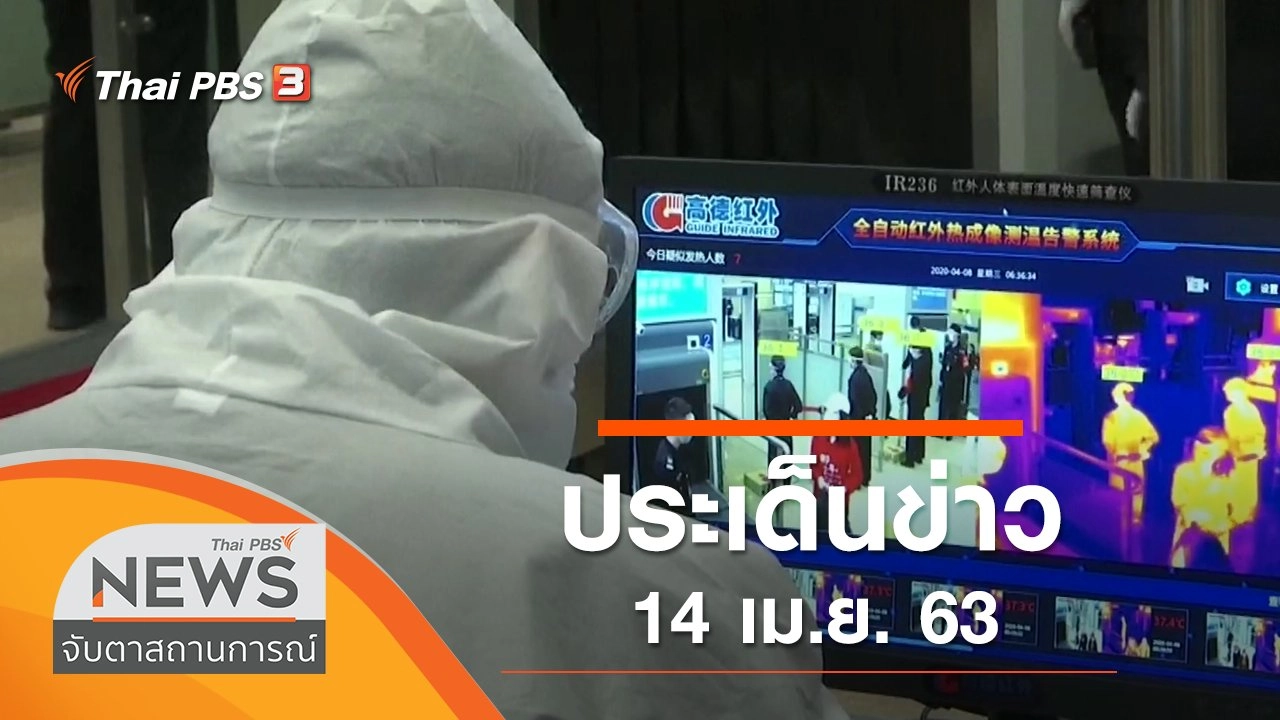 ประเด็นข่าว (14 เม.ย. 63)