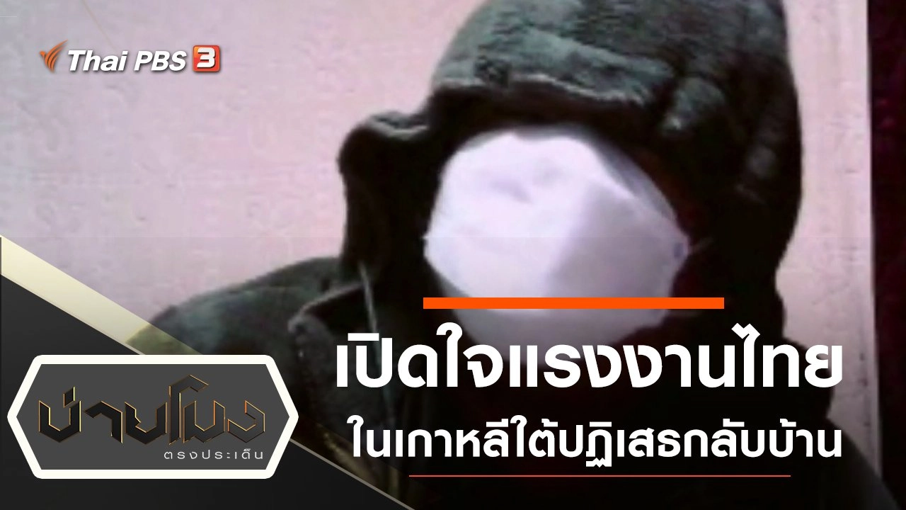 ประเด็นข่าว (6 มี.ค. 63)