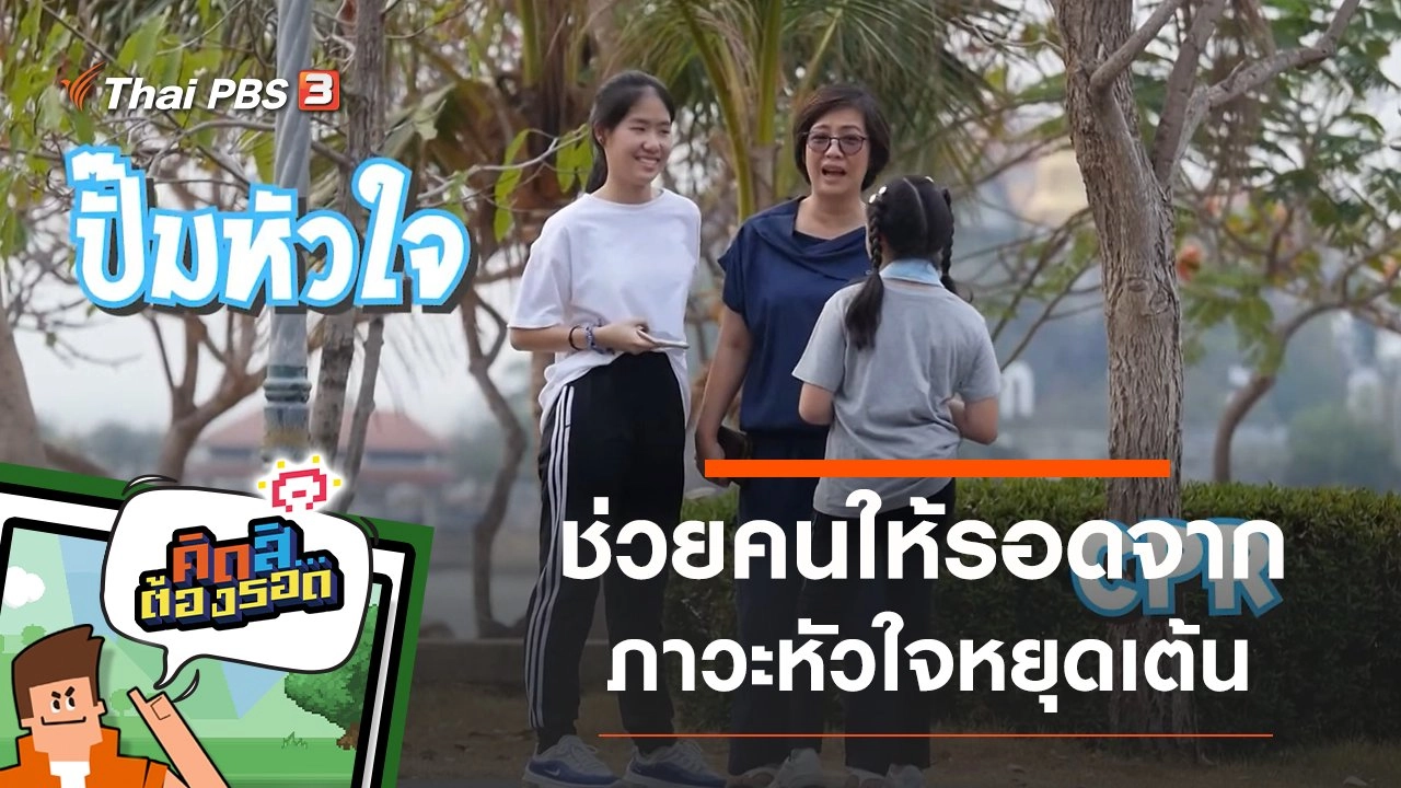 ช่วยคนให้รอดจากภาวะหัวใจหยุดเต้น